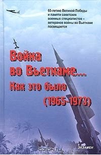  - Война во Вьетнаме… Как это было (1965 - 1973) (сборник)