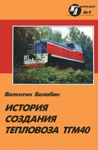 Валентин Балабин - История создания тепловоза ТГМ40