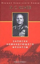  - Записки командующего фронтом (сборник)