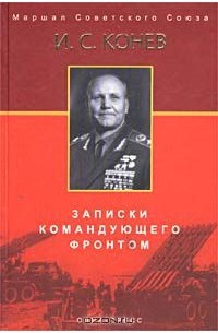  - Записки командующего фронтом (сборник)