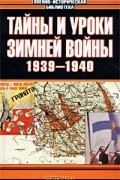 Тайны и уроки зимней войны 1939-1940 гг.