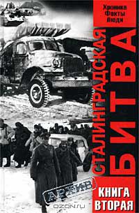  - Сталинградская битва. Хроника, факты, люди. Книга вторая