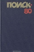Поиск - 80. Повести, рассказы, стихи
