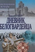 Алексей Будберг - Дневник белогвардейца