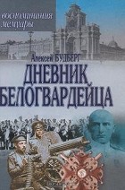 Алексей Будберг - Дневник белогвардейца