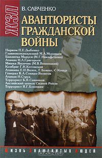 Виктор Савченко - Авантюристы гражданской войны