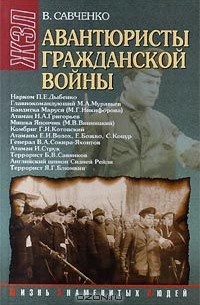 Виктор Савченко - Авантюристы гражданской войны