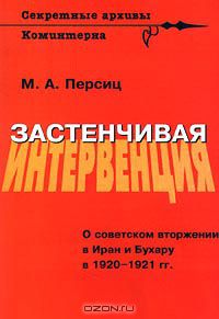Моисей Персиц - Застенчивая интервенция