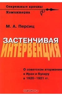 Моисей Персиц - Застенчивая интервенция