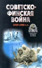 Автор не указан - Советско-финская война. 1939-1940 г.г.