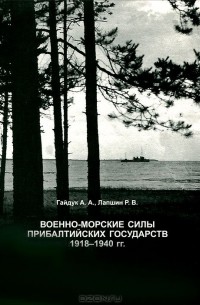  - Военно-Морские силы Прибалтийских государств. 1918-1940