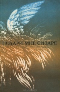 Антология - Подари мне сизаря (сборник)