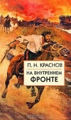 Краснов П.Н. - На внутреннем фронте (сборник)