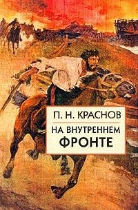 Краснов П.Н. - На внутреннем фронте (сборник)