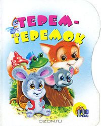  - Терем-теремок (сборник)