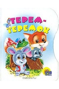  - Терем-теремок (сборник)