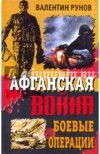 Валентин Рунов - Афганская война. Боевые операции