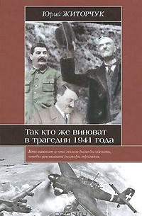 Юрий Житорчук - Так кто же виноват в трагедии 1941 года