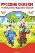 Русские сказки. "Кот и лиса" и другие сказки