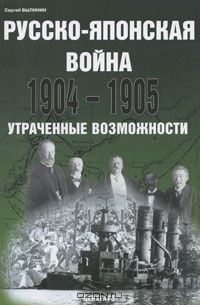 Сергей Былинин - Русско-японская война 1904-1905. Утраченные возможности