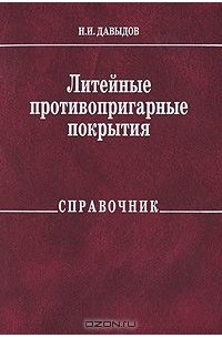 Николай Давыдов - Литейные противопригарные покрытия. Справочник