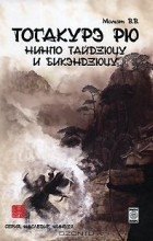 Валерий Момот - Тогакурэ рю нинпо тайдзюцу и бикэндзюцу