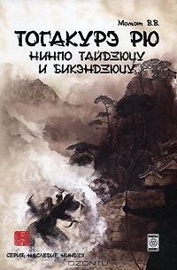 Валерий Момот - Тогакурэ рю нинпо тайдзюцу и бикэндзюцу