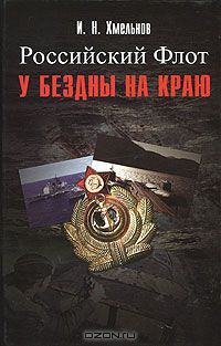 Игорь Хмельнов - Российский Флот у бездны на краю
