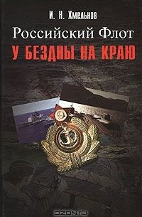 Игорь Хмельнов - Российский Флот у бездны на краю