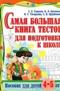  - Самая большая книга тестов для подготовки к школе. Пособие для детей 4-5 лет