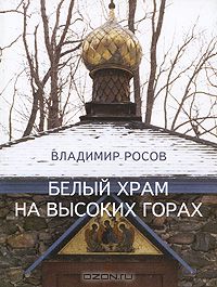 Владимир Росов - Белый храм на высоких горах