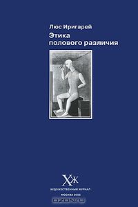 Люс Иригарей - Этика полового различия