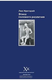 Люс Иригарей - Этика полового различия