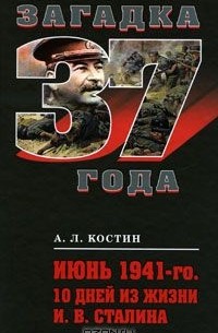 Александр Костин - Июнь 1941-го. 10 дней из жизни И. В. Сталина