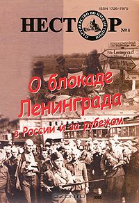  - Нестор, №8, 2005. О блокаде Ленинграда в России и за рубежом