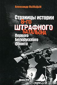 Александр Пыльцын - Страницы истории 8-го штрафного батальона Первого Белорусского фронта