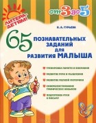 Нина Гурьева - 65 познавательных заданий для развития малыша