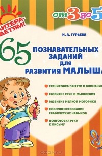 Нина Гурьева - 65 познавательных заданий для развития малыша