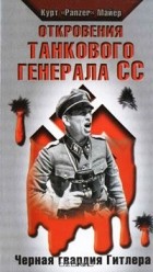Курт Майер - Откровения танкового генерала СС