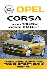  - Opel Corsa. Руководство по эксплуатации, техническому обслуживанию и ремонту