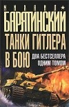 Михаил Барятинский - Танки Гитлера в бою
