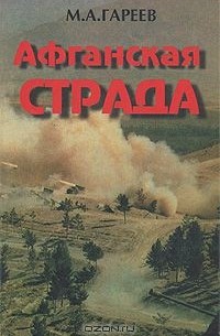 Махмут Гареев - Афганская страда