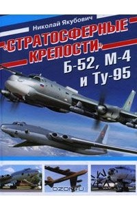 Николай Якубович - "Стратосферные крепости" Б-52, М-4 и Ту-95