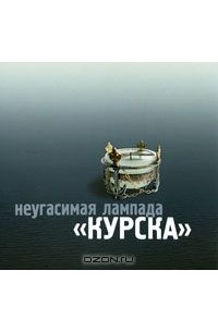  Игумен Митрофан (Баданин) - Неугасимая лампада "Курска"