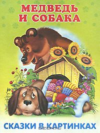  - Медведь и собака