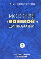 Владимир Винокуров - История военной дипломатии. Том 2. Военная дипломатия между Первой и Второй мировыми войнами