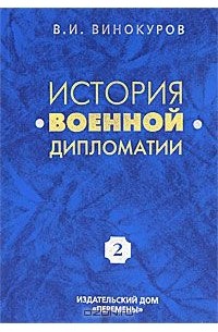 История военной дипломатии. Том 2. Военная дипломатия между Первой и Второй мировыми войнами