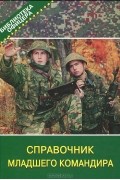  - Справочник младшего командира