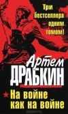 Артем Драбкин - На войне как на войне