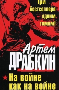 Артем Драбкин - На войне как на войне